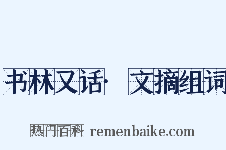 书林又话·文摘组词是什么意思的图片
